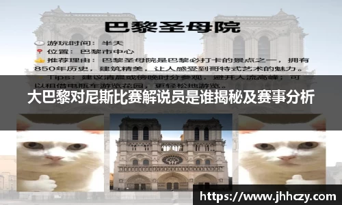 大巴黎对尼斯比赛解说员是谁揭秘及赛事分析